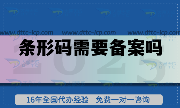 條形碼需要備案嗎 條形碼需要備案嗎