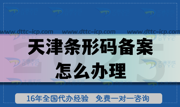 25年天津條形碼備案怎么辦理?申請條件材料流程匯總 25年天津條形碼備案怎么辦理?申請條件材料流程匯總