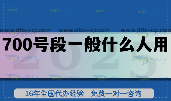 700號(hào)段一般什么人用?申請(qǐng)條件材料你知道嗎? 700號(hào)段一般什么人用?申請(qǐng)條件材料你知道嗎?