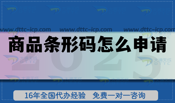 商品條形碼怎么申請? 商品條形碼怎么申請?