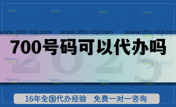 700號碼可以代辦嗎?有哪些好處? 700號碼可以代辦嗎?有哪些好處?