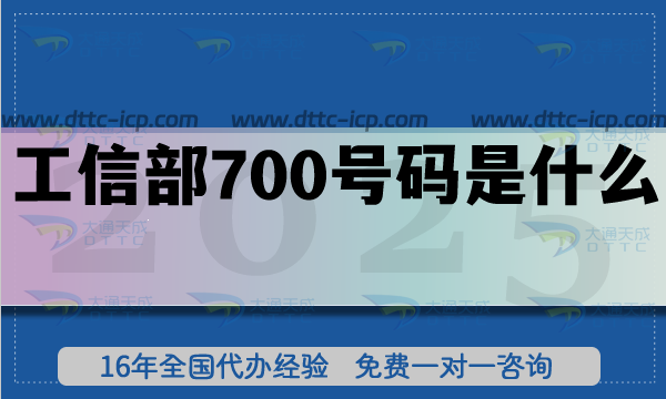 工信部700號碼是什么?25年申請政策有哪些? 工信部700號碼是什么?25年申請政策有哪些?