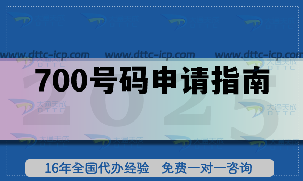 700號碼申請指南,快遞 外賣 網(wǎng)約車領(lǐng)域必備 700號碼申請指南,快遞 外賣 網(wǎng)約車領(lǐng)域必備
