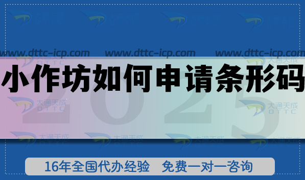 小作坊如何申請(qǐng)條形碼?手把手教你輕松搞定! 小作坊如何申請(qǐng)條形碼?手把手教你輕松搞定!