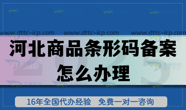 25年河北商品條形碼備案怎么辦理,讓產(chǎn)品合規(guī)上市
