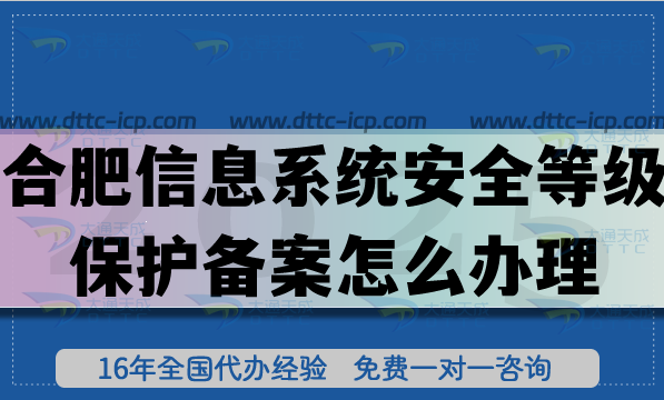 25年合肥信息系統(tǒng)安全等級保護備案怎么辦理?合規(guī)網(wǎng)絡(luò)等保備案申請攻略 25年合肥信息系統(tǒng)安全等級保護備案怎么辦理?合規(guī)網(wǎng)絡(luò)等保備案申請攻略