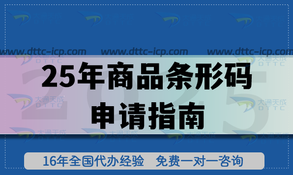 25年商品條形碼申請(qǐng)指南,條件，材料及流程講清楚