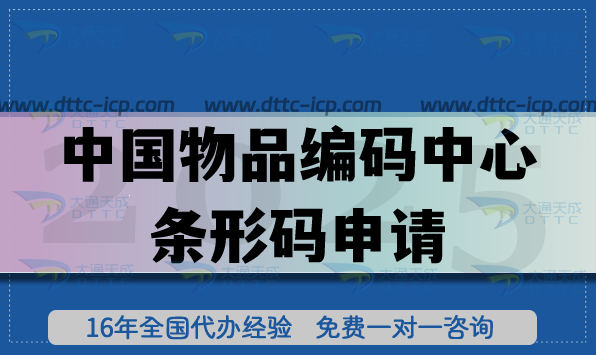 中國(guó)物品編碼中心條形碼申請(qǐng)流程是什么