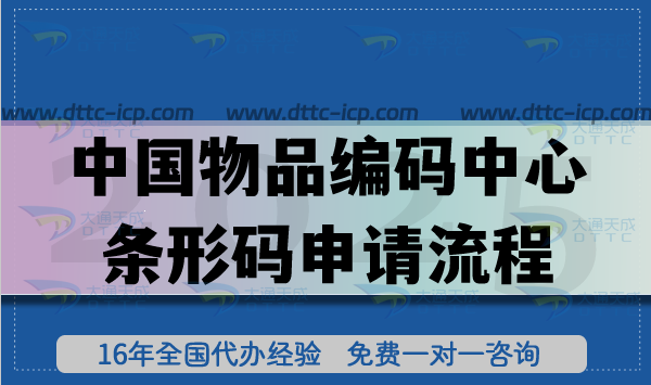 中國物品編碼中心條形碼申請流程詳解