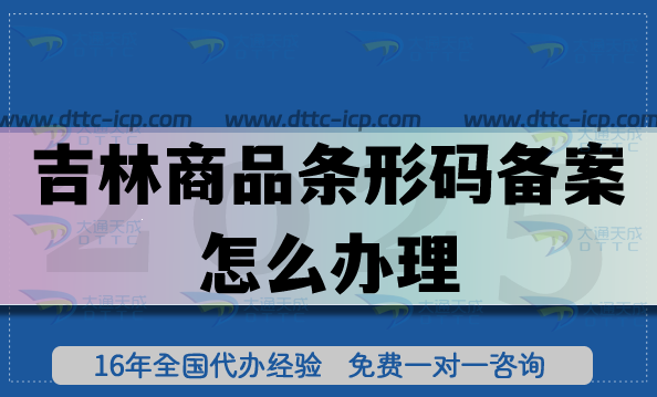 25年吉林商品條形碼備案怎么辦理?各類商品合規(guī)上市必備! 25年吉林商品條形碼備案怎么辦理?各類商品合規(guī)上市必備!