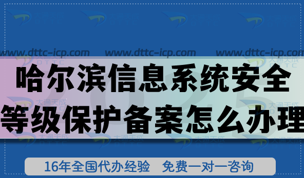 哈爾濱信息系統(tǒng)安全等級(jí)保護(hù)備案怎么辦理?25年網(wǎng)絡(luò)等保備案平臺(tái)申請(qǐng)