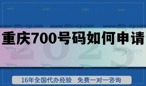 重慶700號(hào)碼如何申請(qǐng)?25年政策及辦理要求須知