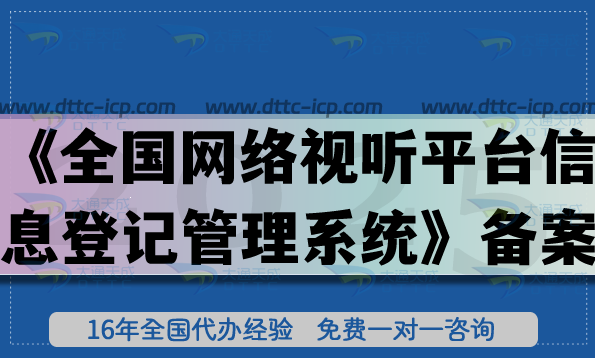 短劇備案必備，《全國網(wǎng)絡(luò)視聽平臺信息登記管理系統(tǒng)》備案