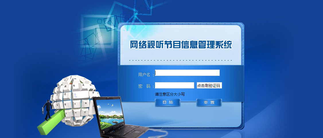 全國網(wǎng)絡(luò)視聽平臺信息登記管理系統(tǒng)界面