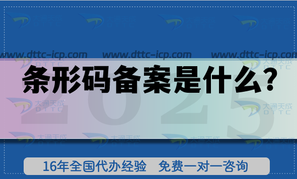 條形碼備案是什么?企業(yè)產(chǎn)品流通的通行證,如何代辦 條形碼備案是什么?企業(yè)產(chǎn)品流通的通行證,如何代辦