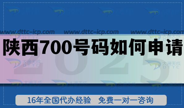 陜西700號碼如何申請?25年政策是什么?辦理條件材料