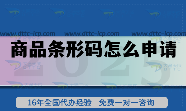 商品條形碼怎么申請?條件流程材料匯總