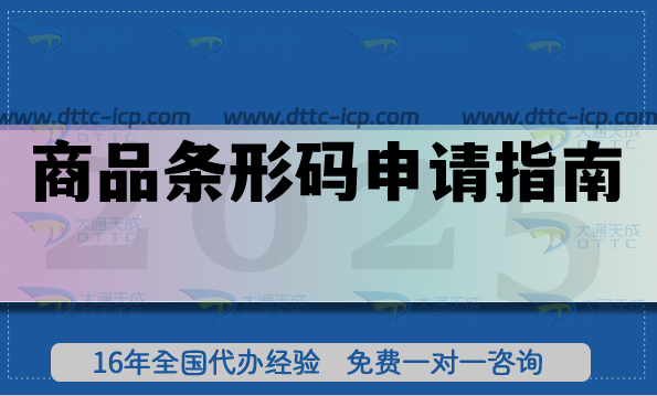 商品條形碼申請(qǐng)指南,從入門到申請(qǐng)全攻略 商品條形碼申請(qǐng)指南,從入門到申請(qǐng)全攻略