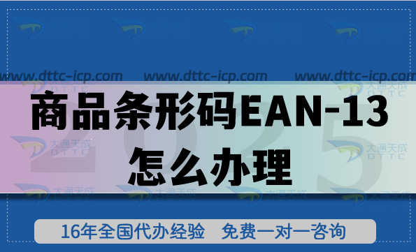 商品條形碼EAN-13怎么辦理?申請方法是什么? 商品條形碼EAN-13怎么辦理?申請方法是什么?