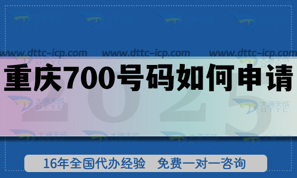 重慶700號碼如何申請?25年政策及條件材料辦理指引