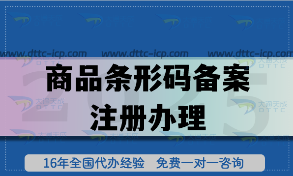 商品條形碼備案注冊(cè)辦理,商品包裝上的數(shù)字身份證