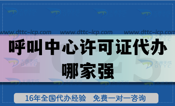 2025呼叫中心許可證代辦哪家強(qiáng)?2萬+案例揭秘大通天成的通關(guān)密碼 2025呼叫中心許可證代辦哪家強(qiáng)?2萬+案例揭秘大通天成的通關(guān)密碼