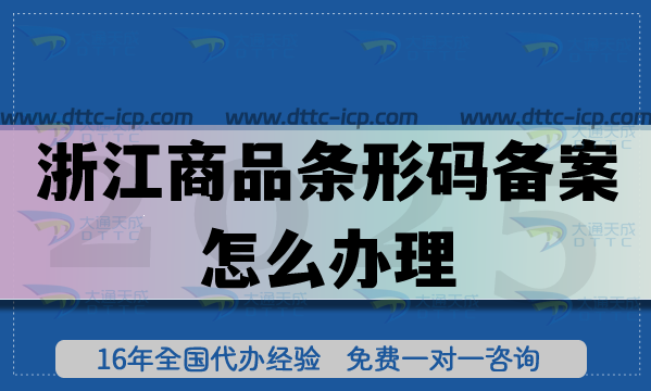 25年浙江商品條形碼備案怎么辦理?產(chǎn)品合規(guī)上市申請(qǐng)條件材料指引 25年浙江商品條形碼備案怎么辦理?產(chǎn)品合規(guī)上市申請(qǐng)條件材料指引