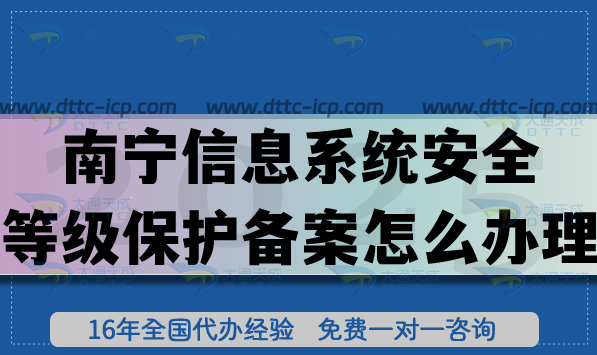 25年南寧信息系統(tǒng)安全等級(jí)保護(hù)備案怎么辦理?網(wǎng)絡(luò)等保備案4步流程介紹
