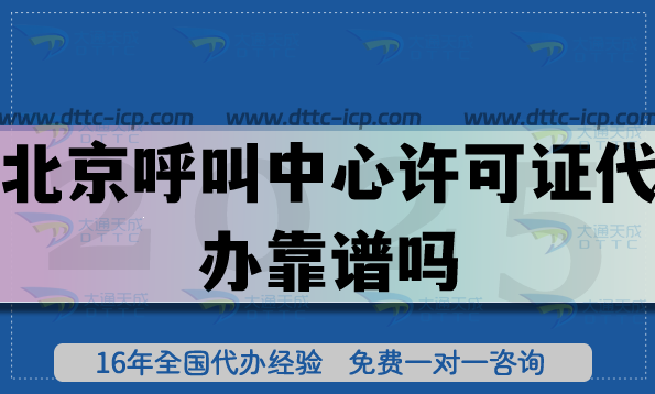 北京呼叫中心許可證代辦靠譜嗎?16年機(jī)構(gòu)總結(jié)教你繞開3大坑 北京呼叫中心許可證代辦靠譜嗎?16年機(jī)構(gòu)總結(jié)教你繞開3大坑