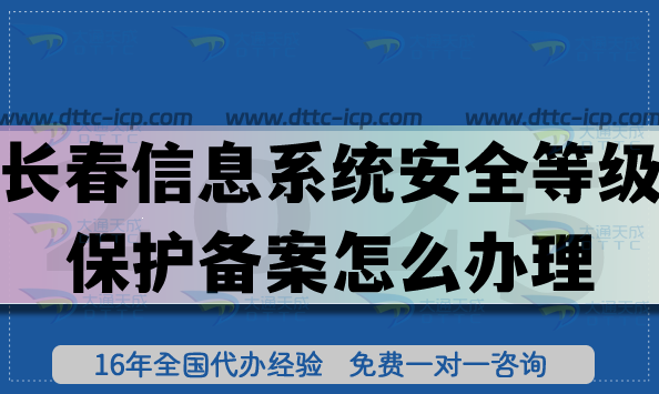 25年長春信息系統(tǒng)安全等級保護備案怎么辦理?網(wǎng)絡等保備案流程條件簡單嗎? 25年長春信息系統(tǒng)安全等級保護備案怎么辦理?網(wǎng)絡等保備案流程條件簡單嗎?