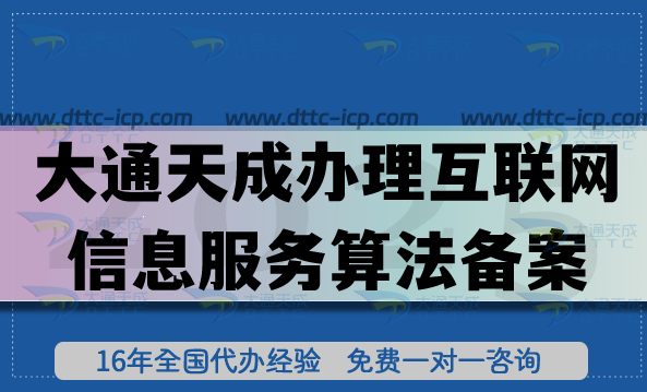 大通天成辦理互聯(lián)網(wǎng)信息服務(wù)算法備案可靠嗎? 大通天成辦理互聯(lián)網(wǎng)信息服務(wù)算法備案可靠嗎?