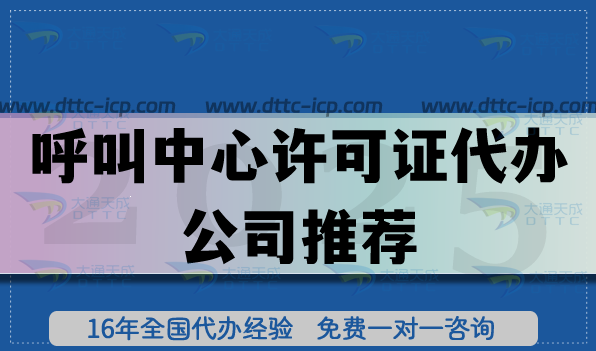 呼叫中心許可證代辦公司推薦(2025年選擇依據(jù))