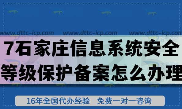 25年石家莊信息系統(tǒng)安全等級(jí)保護(hù)備案怎么辦理?網(wǎng)絡(luò)等保備案流程條件匯總! 25年石家莊信息系統(tǒng)安全等級(jí)保護(hù)備案怎么辦理?網(wǎng)絡(luò)等保備案流程條件匯總!