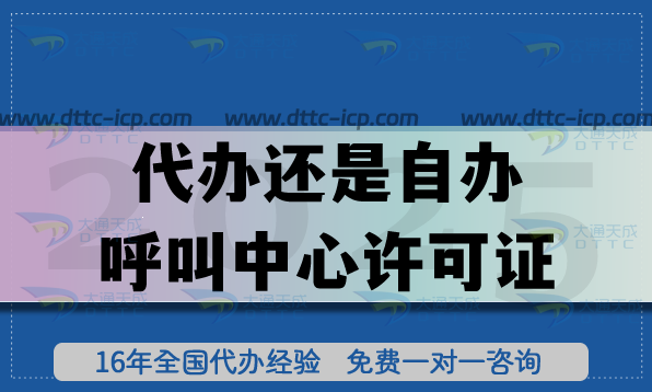 代辦還是自辦呼叫中心許可證?4個角度剖析辦理指引 代辦還是自辦呼叫中心許可證?4個角度剖析辦理指引