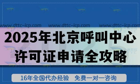 4個(gè)關(guān)鍵節(jié)點(diǎn)!2025年北京呼叫中心許可證申請全攻略