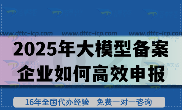 2025年大模型備案企業(yè)如何高效申報?6大要點來幫忙! 2025年大模型備案企業(yè)如何高效申報?6大要點來幫忙!