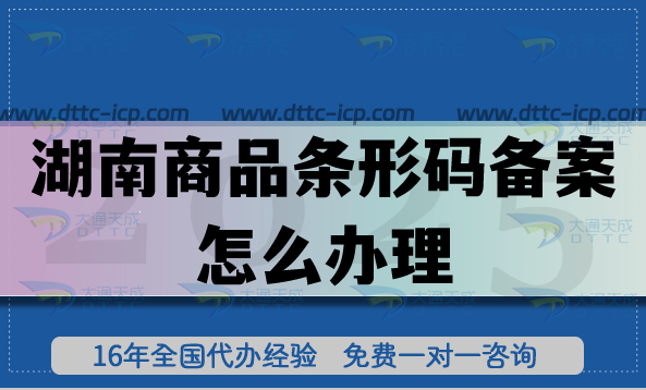 25年湖南商品條形碼備案怎么辦理?申請(qǐng)材料條件全流程揭秘 25年湖南商品條形碼備案怎么辦理?申請(qǐng)材料條件全流程揭秘