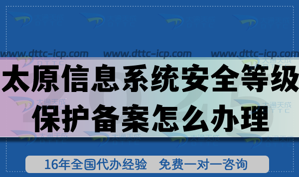 2025太原信息系統(tǒng)安全等級保護備案怎么辦理?合規(guī)申請網(wǎng)絡(luò)等保備案指引 2025太原信息系統(tǒng)安全等級保護備案怎么辦理?合規(guī)申請網(wǎng)絡(luò)等保備案指引