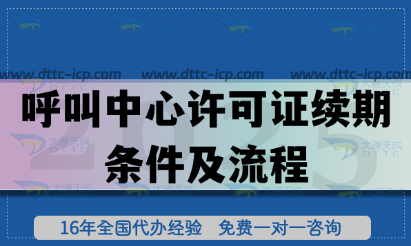 25年呼叫中心許可證續(xù)期條件及流程深度詳解