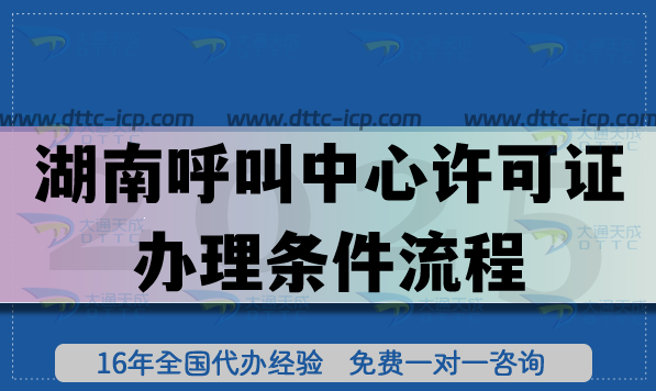 湖南呼叫中心許可證辦理條件流程及未來發(fā)展