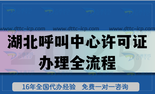 25年湖北呼叫中心許可證辦理全流程拆解指南