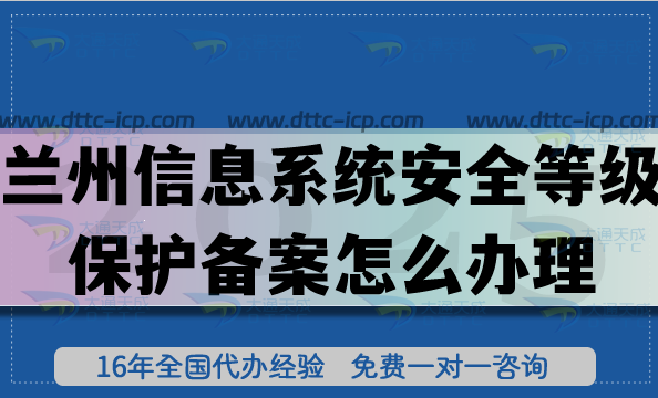 蘭州信息系統(tǒng)安全等級保護備案怎么辦理?25年網(wǎng)絡(luò)等保備案申請知識拆解