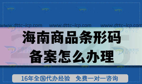 海南商品條形碼備案怎么辦理?25年申請流程材料條件拆解