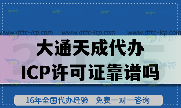 大通天成代辦ICP許可證靠譜嗎? 大通天成代辦ICP許可證靠譜嗎?