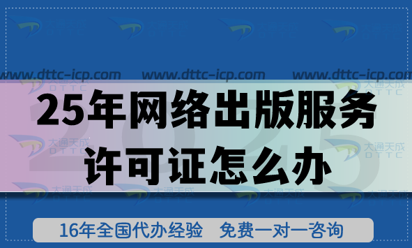 25年網(wǎng)絡(luò)出版服務(wù)許可證怎么辦,申請條件流程拆解指引 25年網(wǎng)絡(luò)出版服務(wù)許可證怎么辦,申請條件流程拆解指引