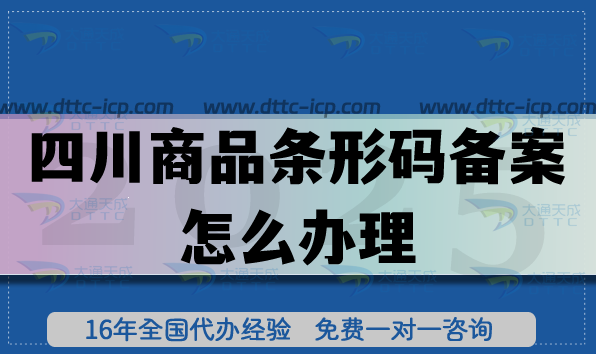 四川商品條形碼備案怎么辦理?25年EAN13申請(qǐng)條件材料攻略 四川商品條形碼備案怎么辦理?25年EAN13申請(qǐng)條件材料攻略