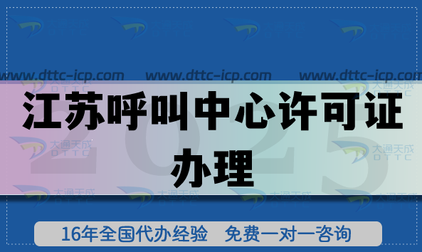 江蘇呼叫中心許可證辦理,25年政策解讀與實(shí)操指南