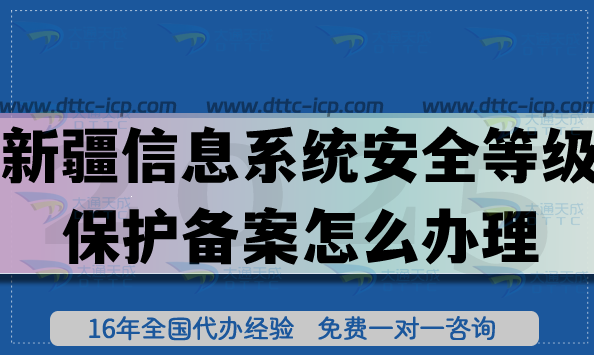 2025新疆信息系統(tǒng)安全等級保護備案怎么辦理?網(wǎng)絡(luò)等保備案申請指引