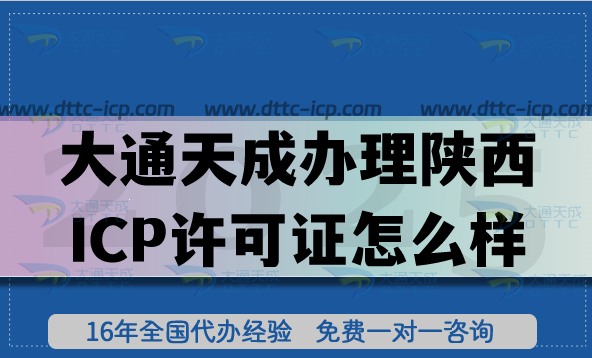 大通天成辦理陜西ICP許可證怎么樣?申請陜西ICP許可證的靠譜之道 大通天成辦理陜西ICP許可證怎么樣?申請陜西ICP許可證的靠譜之道