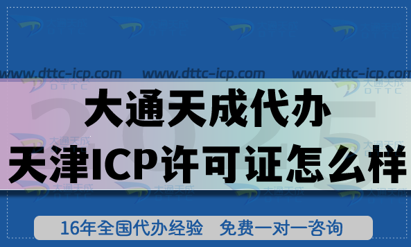 大通天成代辦天津ICP許可證怎么樣?十年經(jīng)驗(yàn)教你少走彎路 大通天成代辦天津ICP許可證怎么樣?十年經(jīng)驗(yàn)教你少走彎路